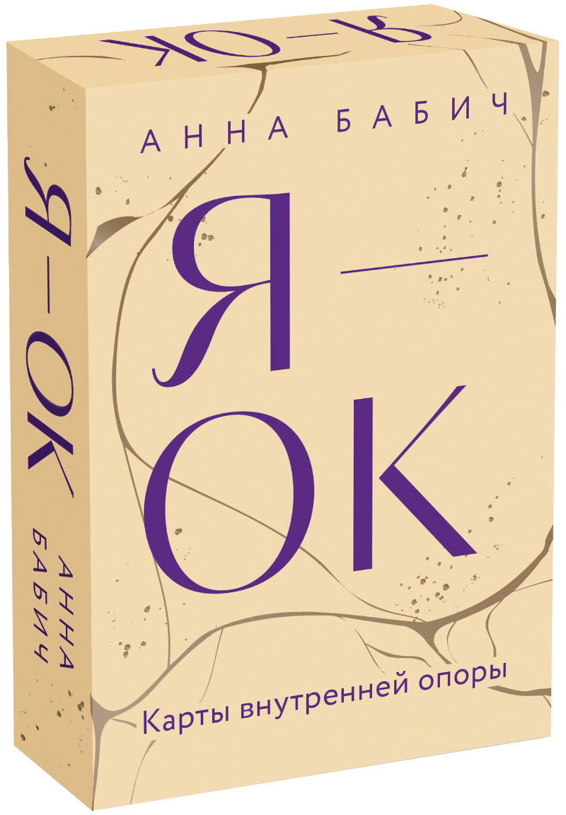 Я — ОК. Карты внутренней опоры