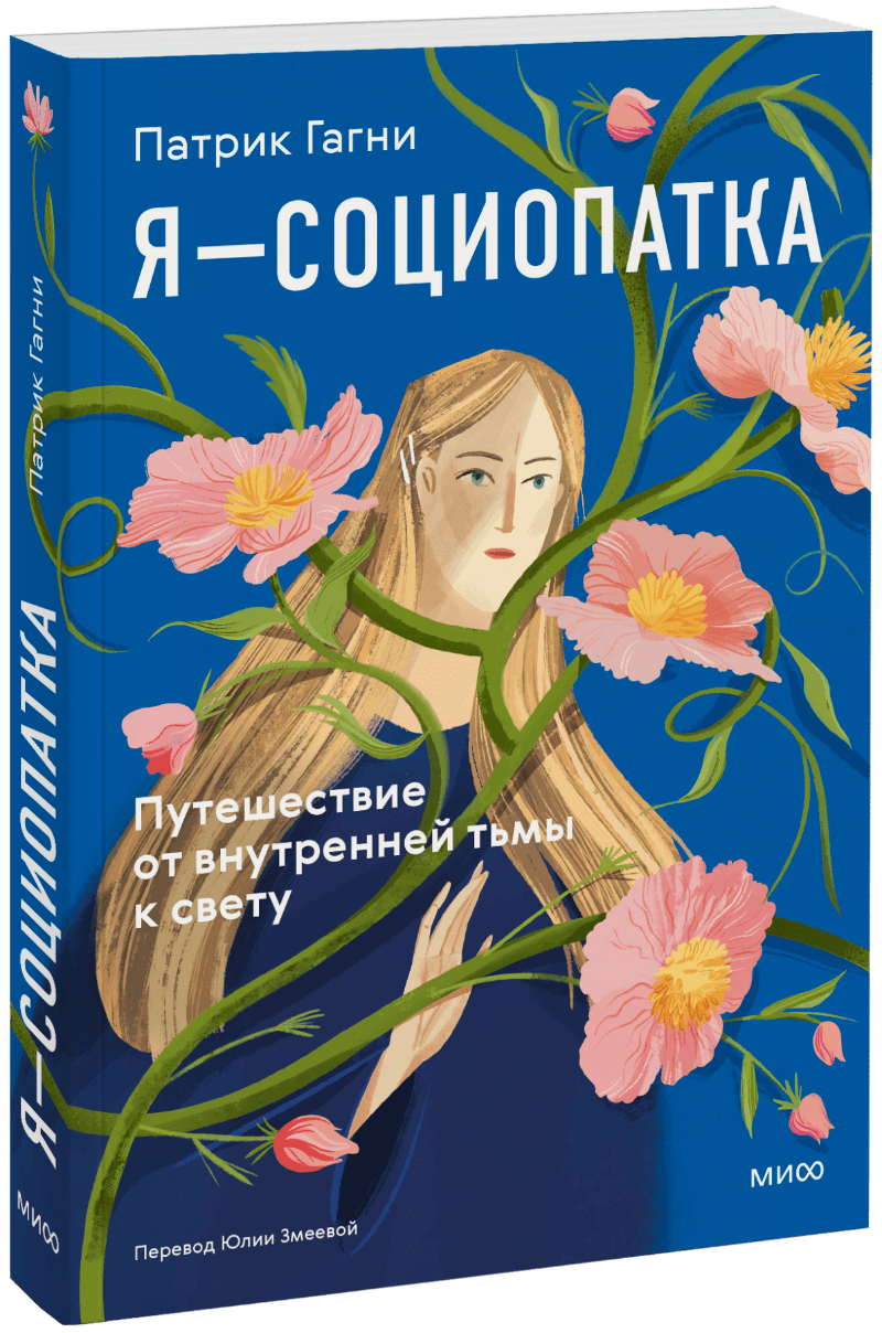 Я — социопатка