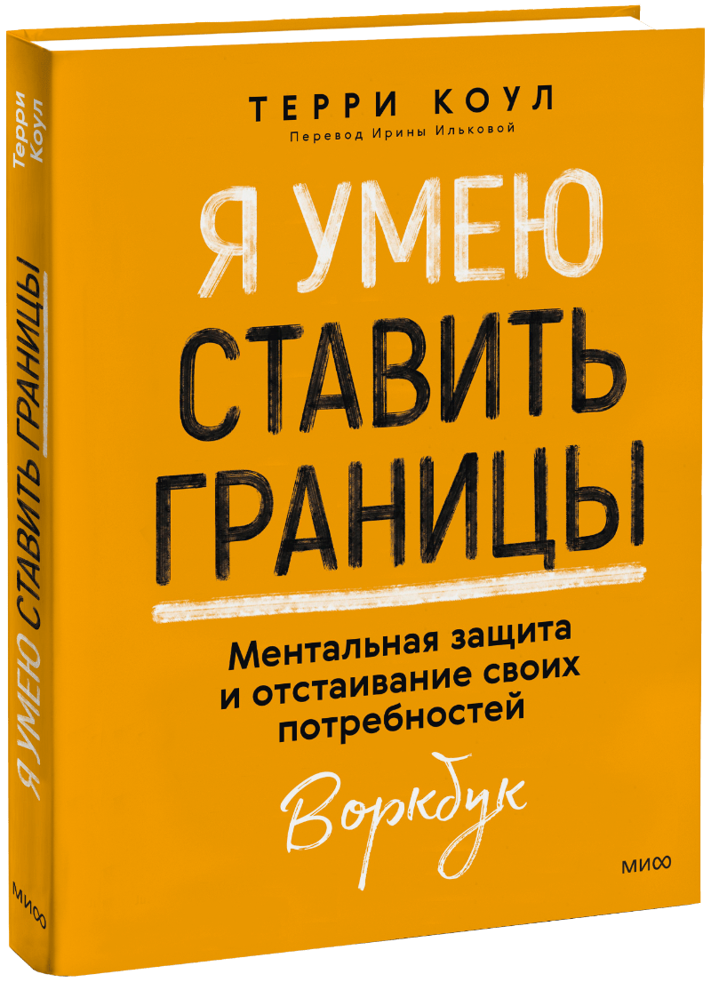 Я умею ставить границы