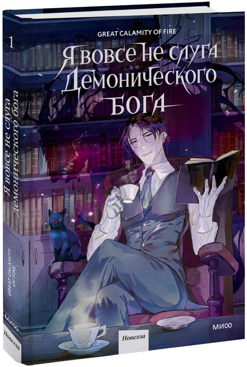 Я вовсе не слуга демонического бога. Том 1