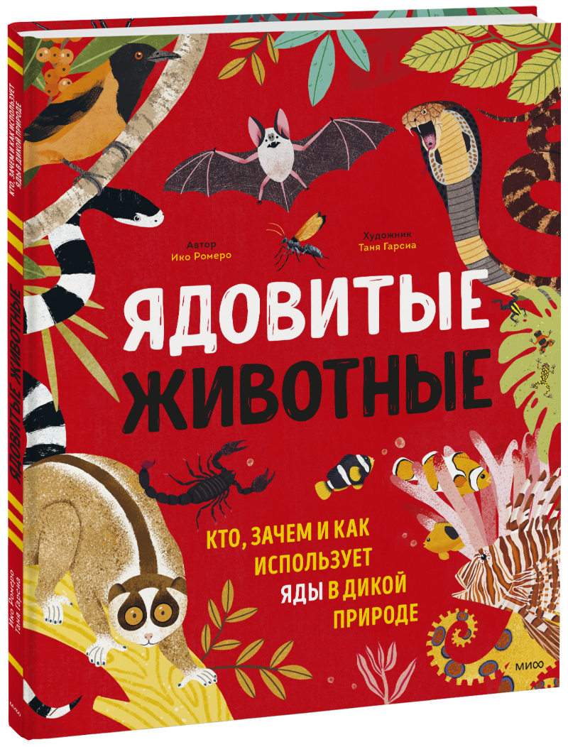 Ядовитые животные