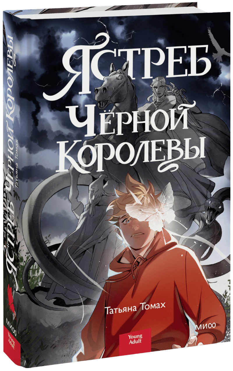 Ястреб Черной Королевы