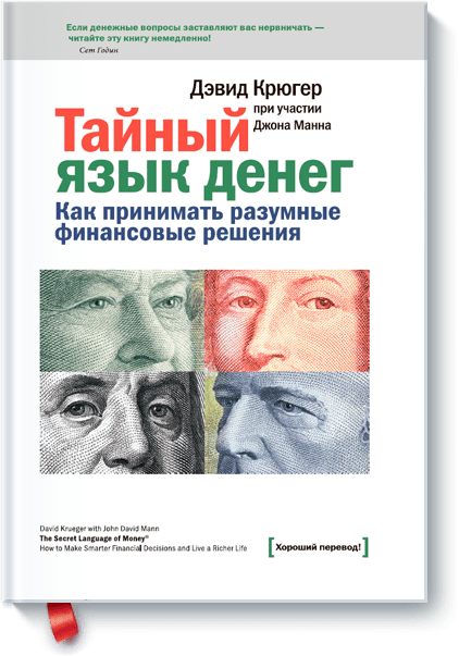Тайный язык денег