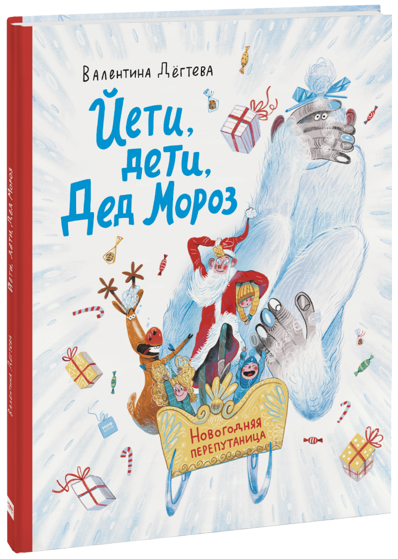 Йети, дети, Дед Мороз