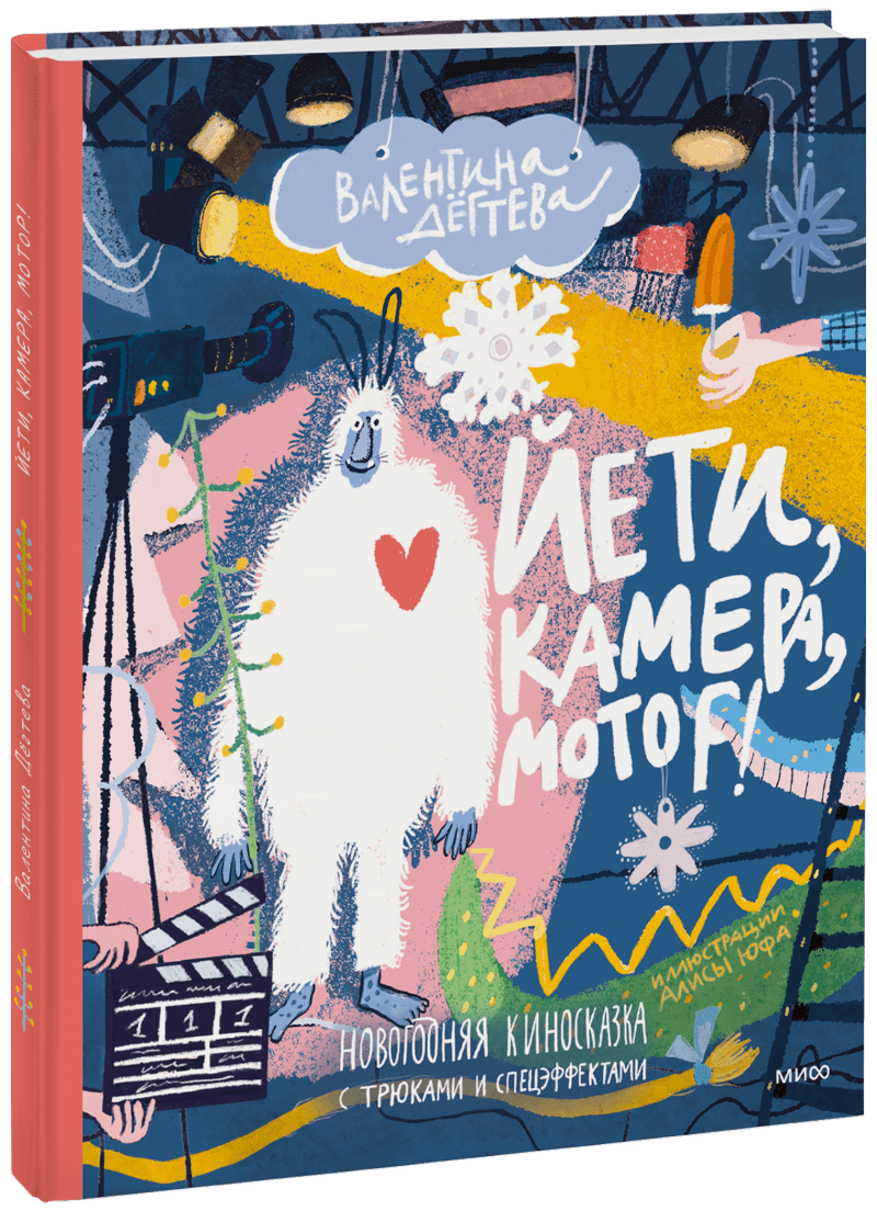 Йети, камера, мотор!