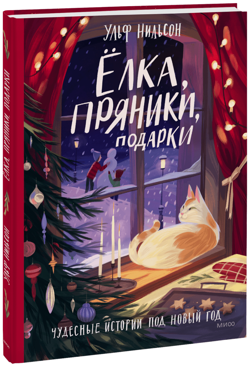 Ёлка, пряники, подарки