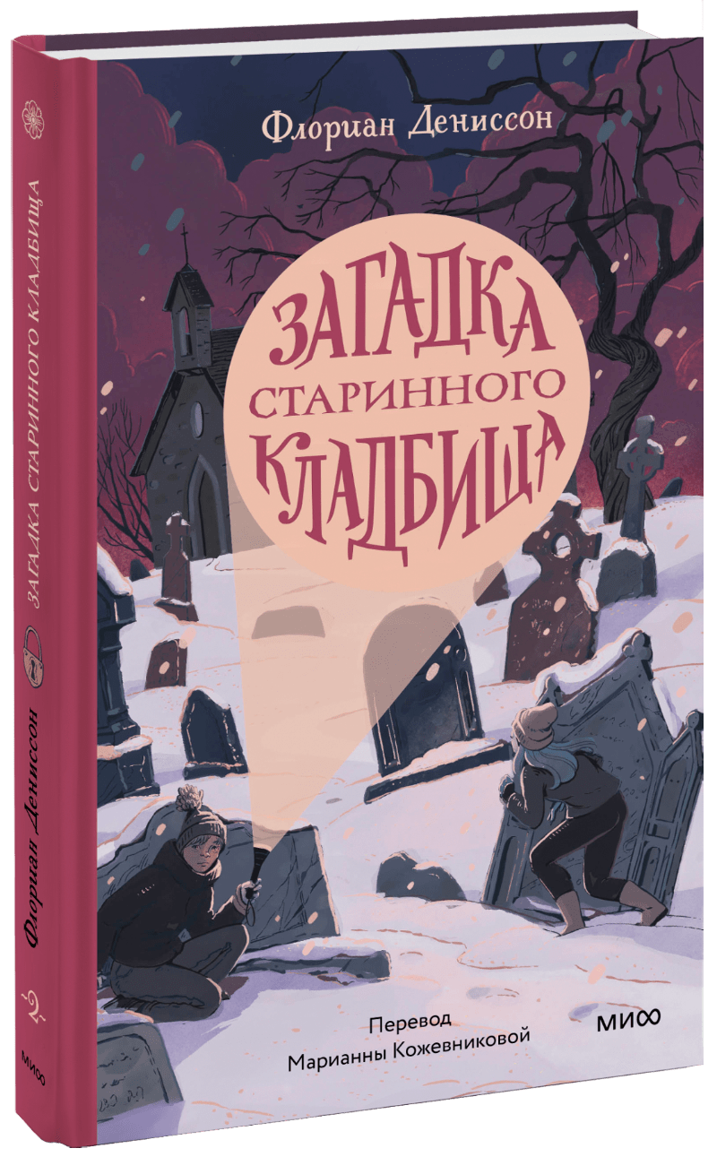 Загадка старинного кладбища