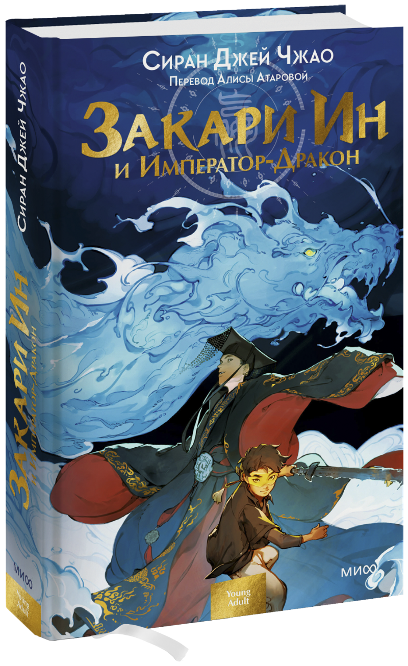Закари Ин и Император-Дракон