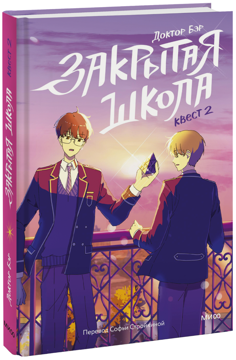 Закрытая школа. Квест 2