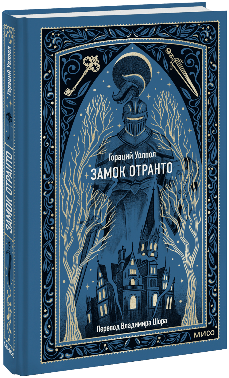 Замок Отранто. Вечные истории