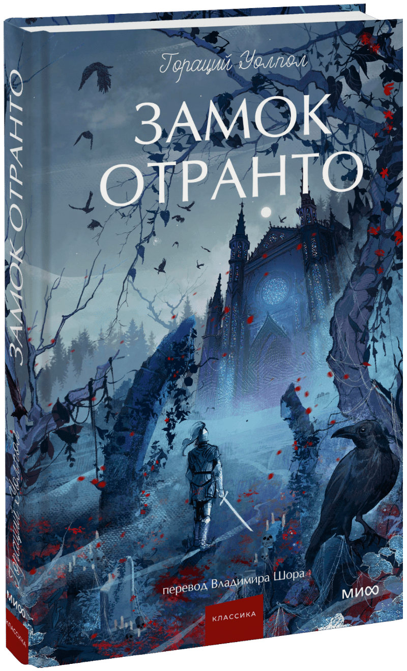 Замок Отранто. Вечные истории. Young Adult