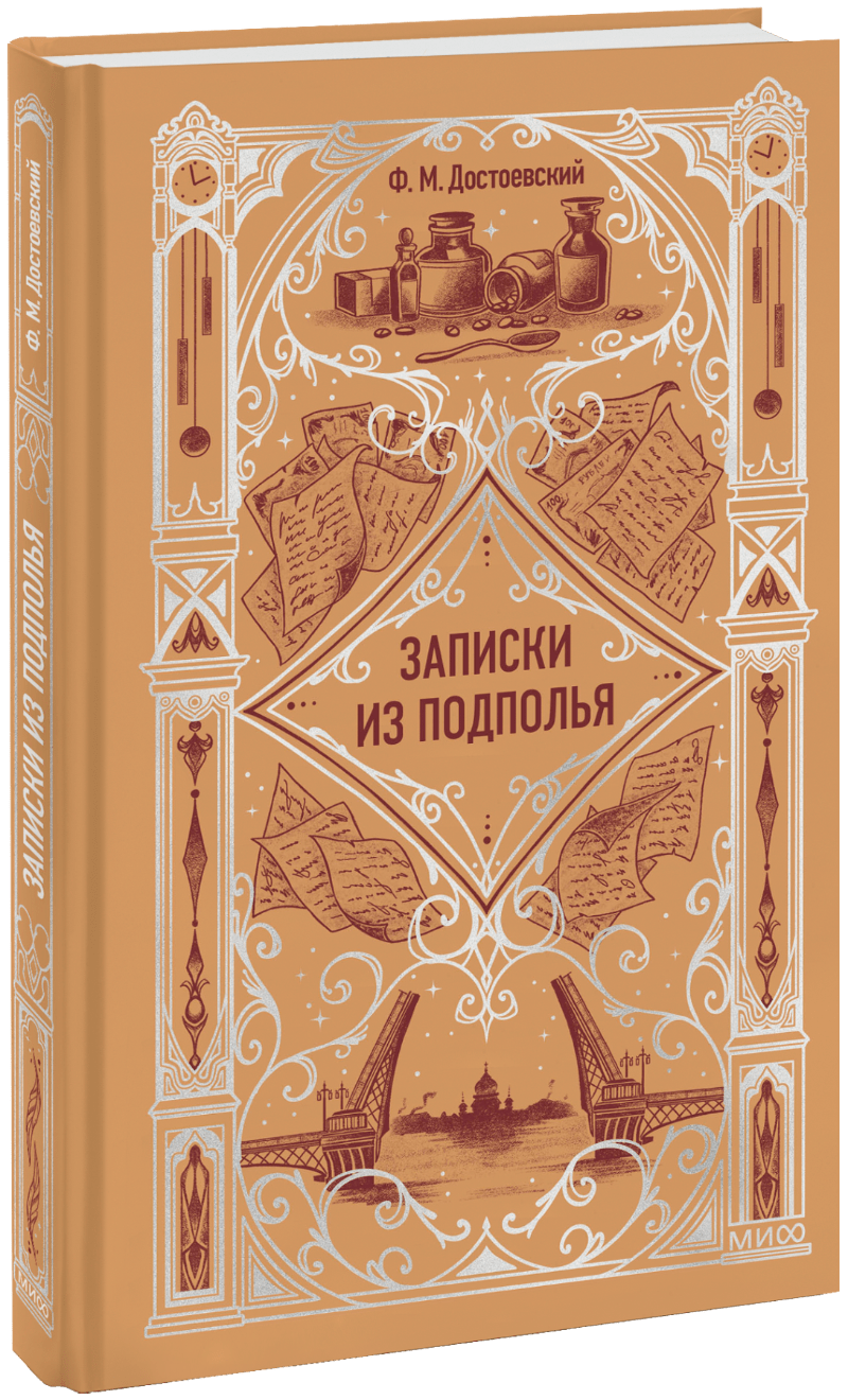 Записки из подполья. Вечные истории
