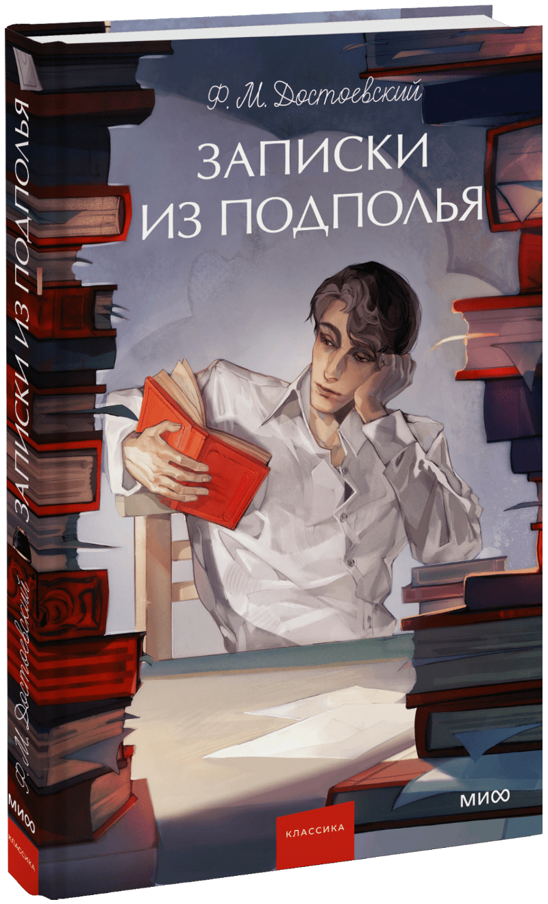 Записки из подполья. Вечные истории. Young Adult