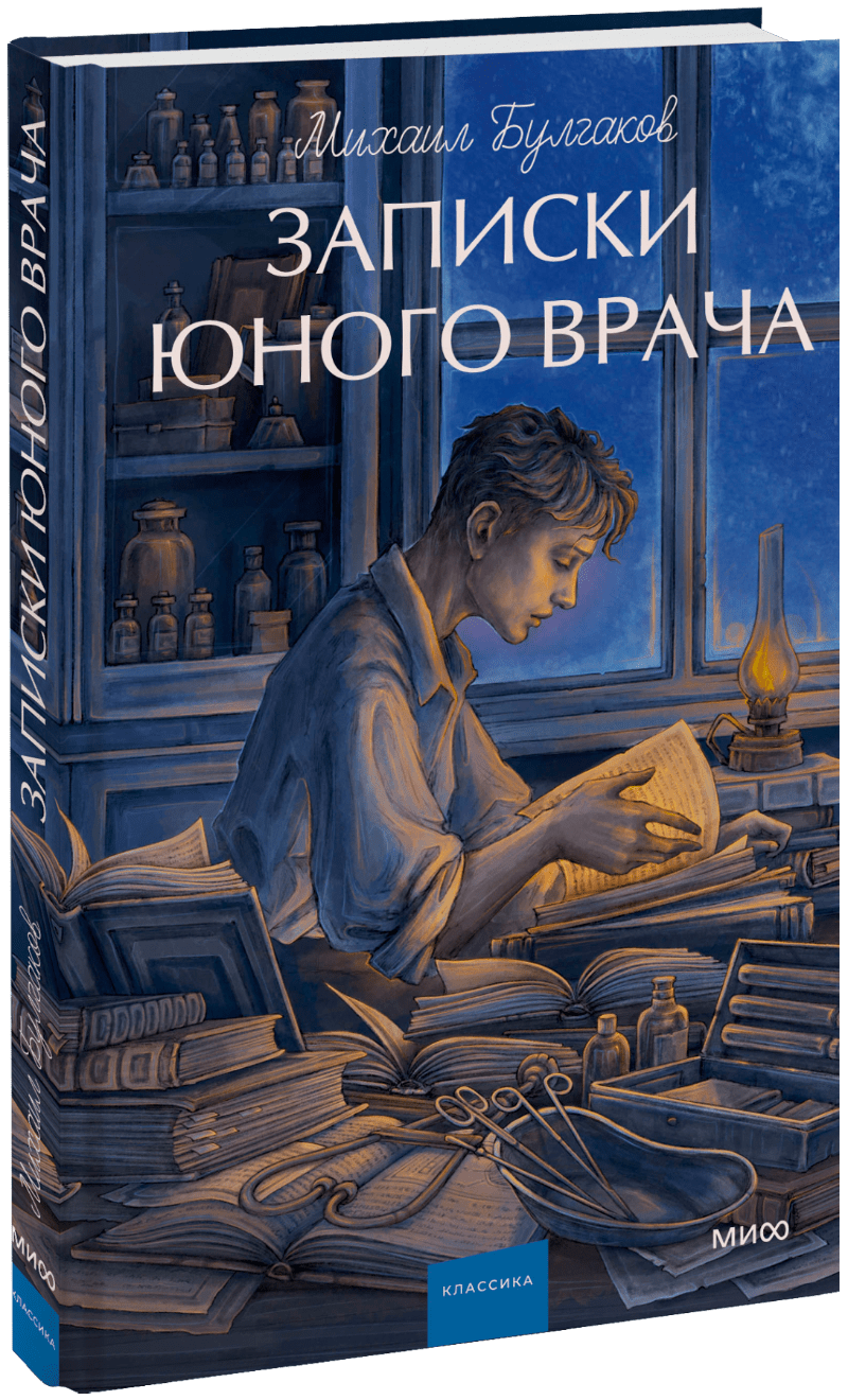 Записки юного врача. Вечные истории. Young Adult