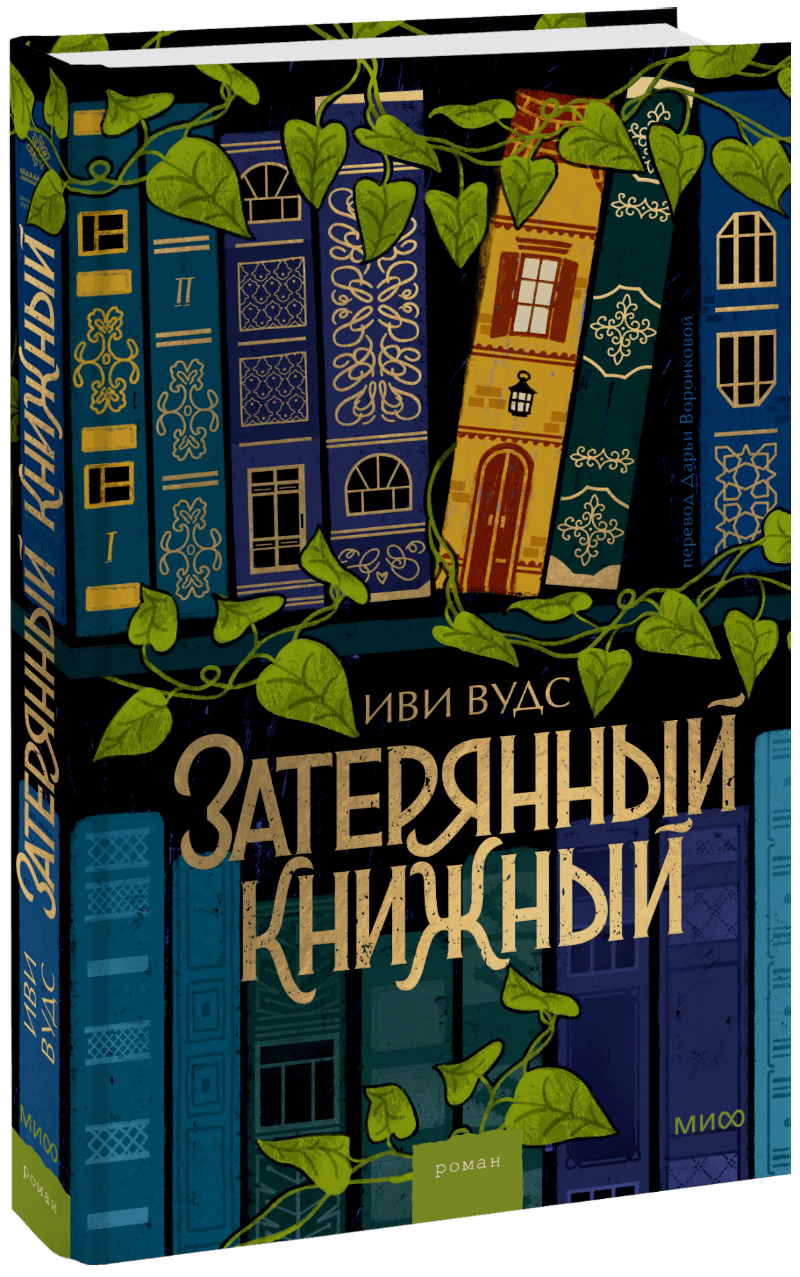 Затерянный книжный