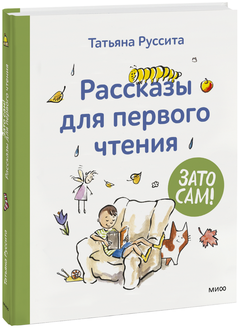 Зато сам! Рассказы для первого чтения