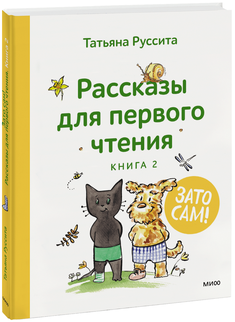 Зато сам! Рассказы для первого чтения. Книга 2