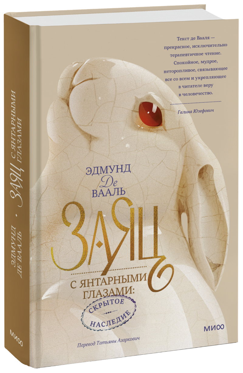 Заяц с янтарными глазами: скрытое наследие