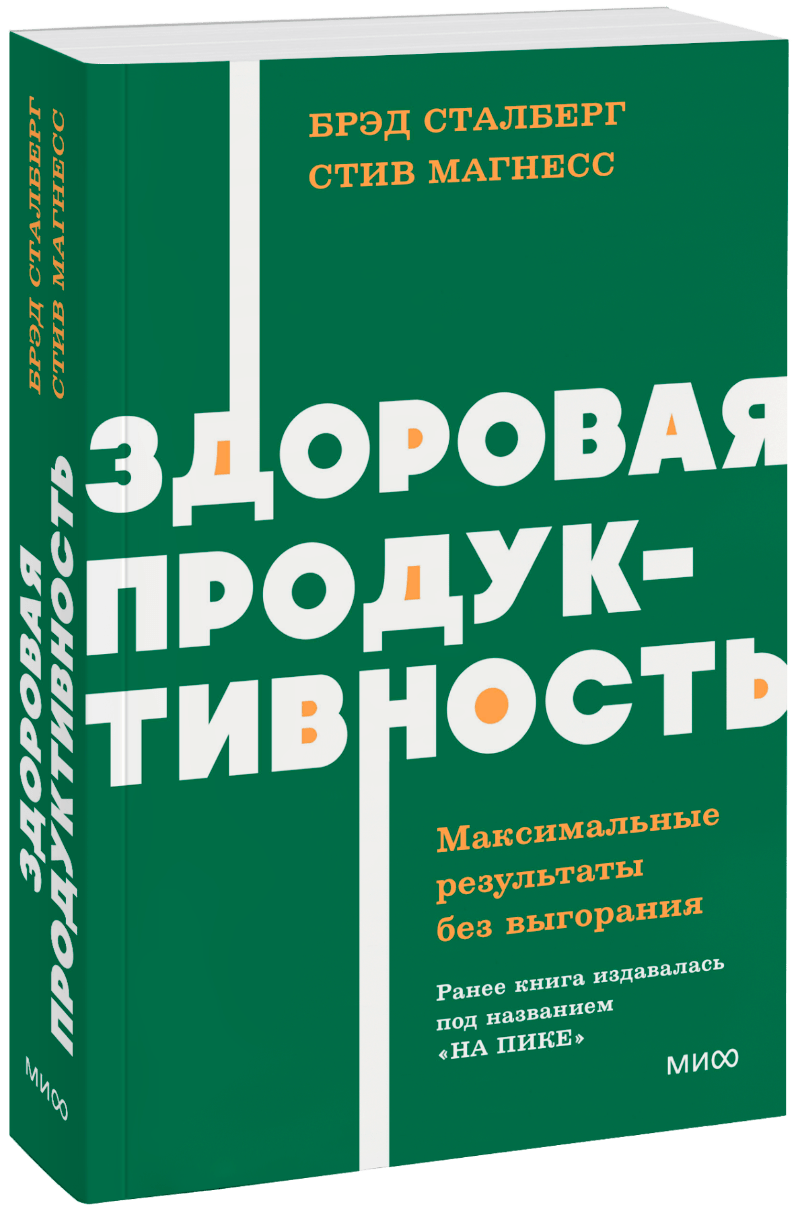 Здоровая продуктивность. Максимальные результаты без выгорания. NEON Pocketbooks