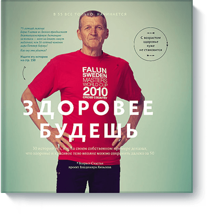 Здоровее будешь