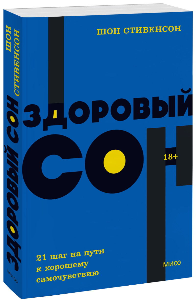 Здоровый сон. NEON Pocketbooks