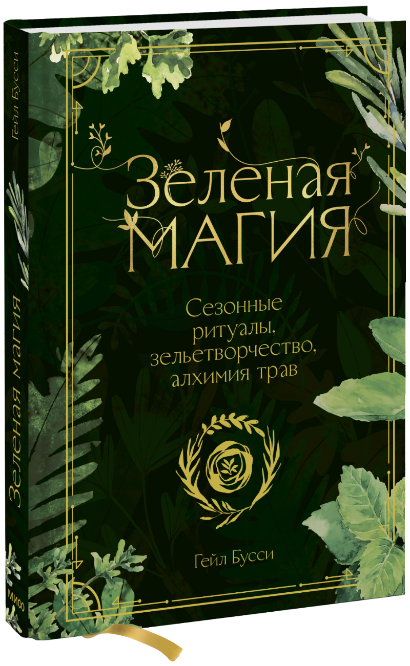 Зеленая магия