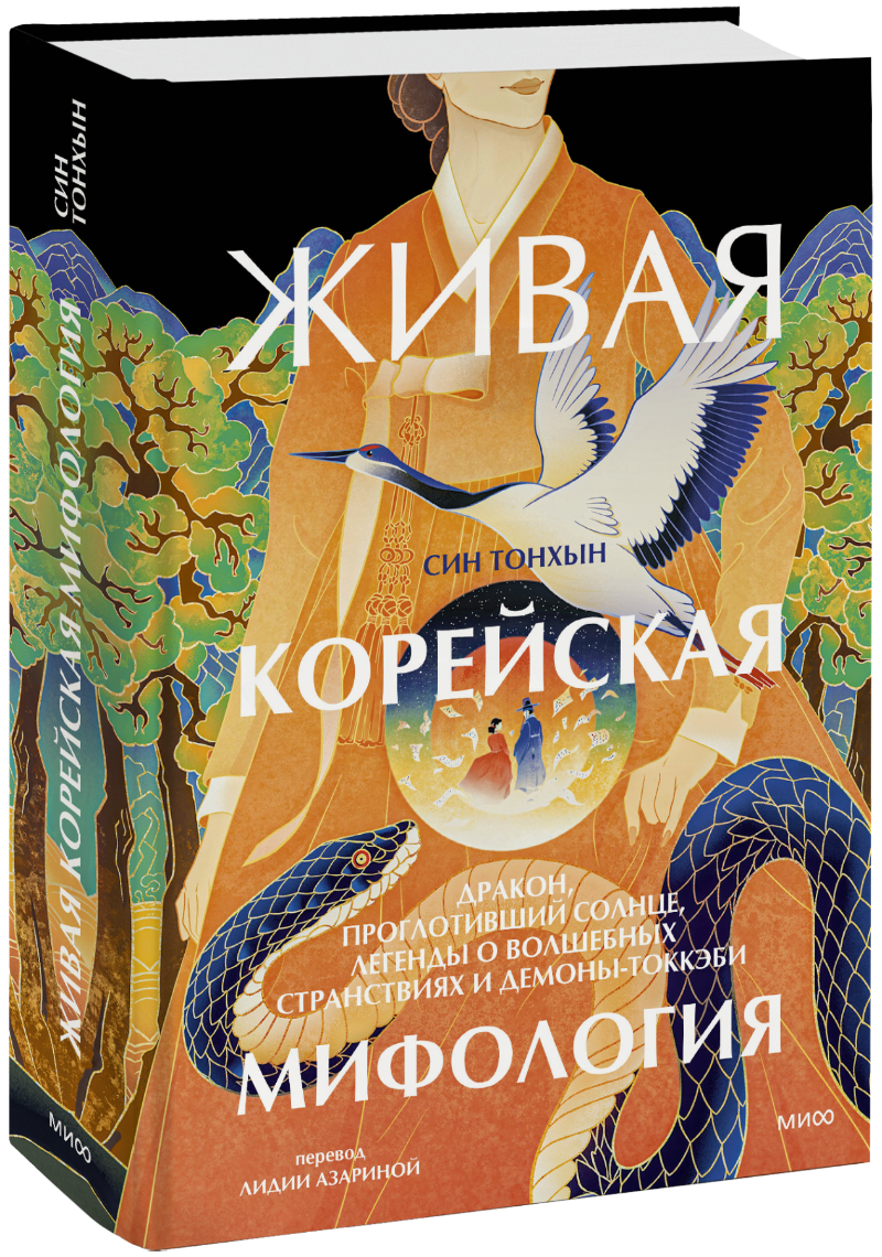 Живая корейская мифология