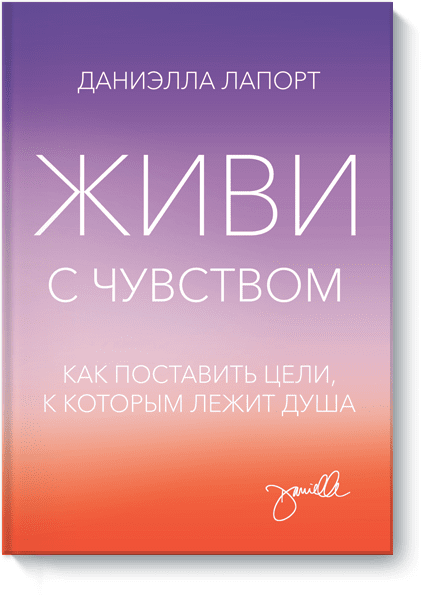 Живи с чувством