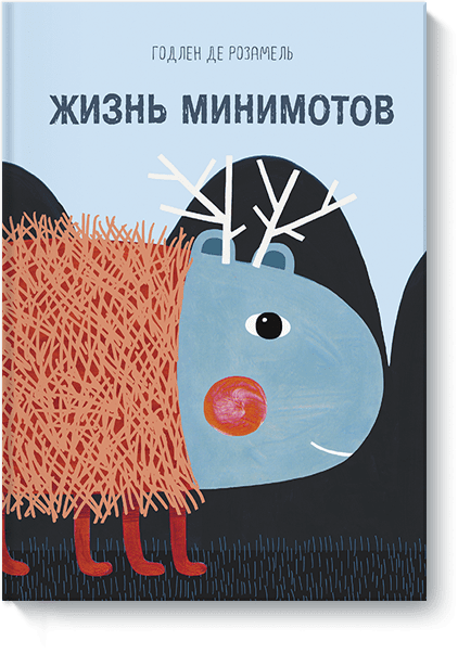 Жизнь минимотов