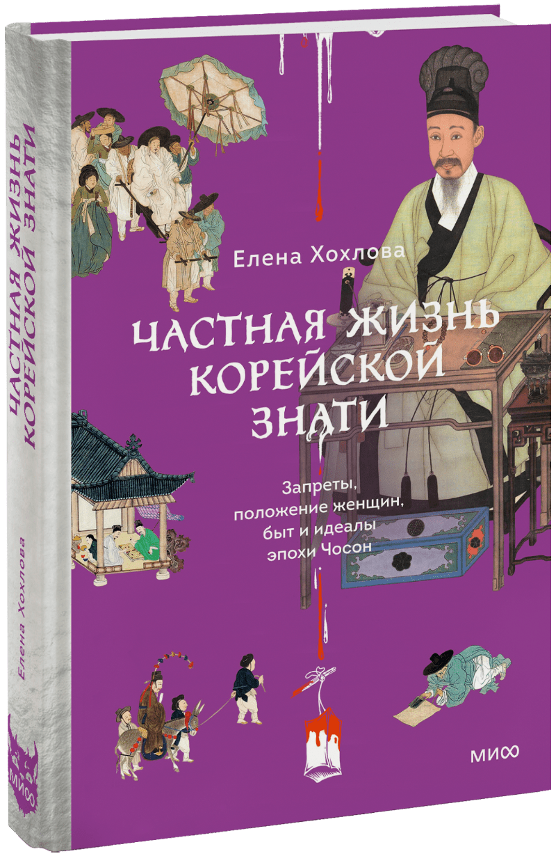 Частная жизнь корейской знати