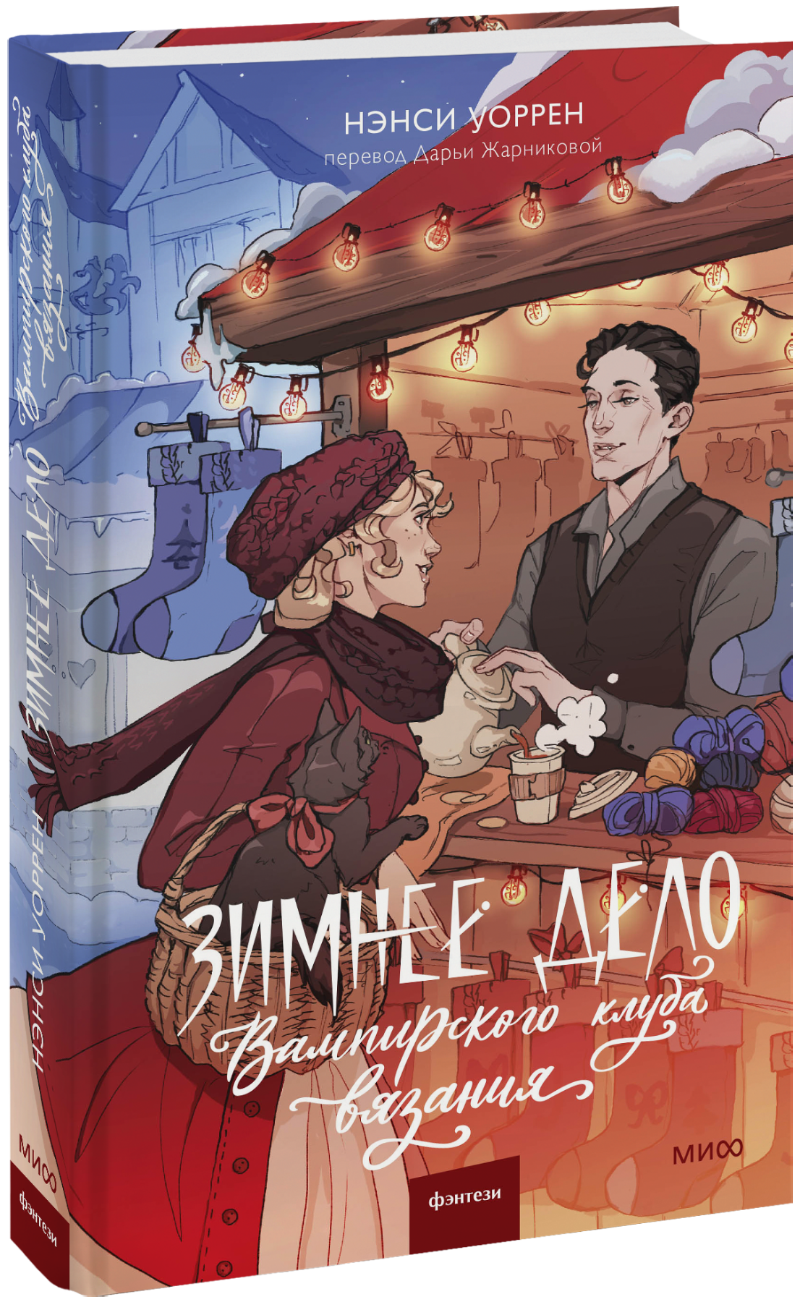 Зимнее дело Вампирского клуба вязания