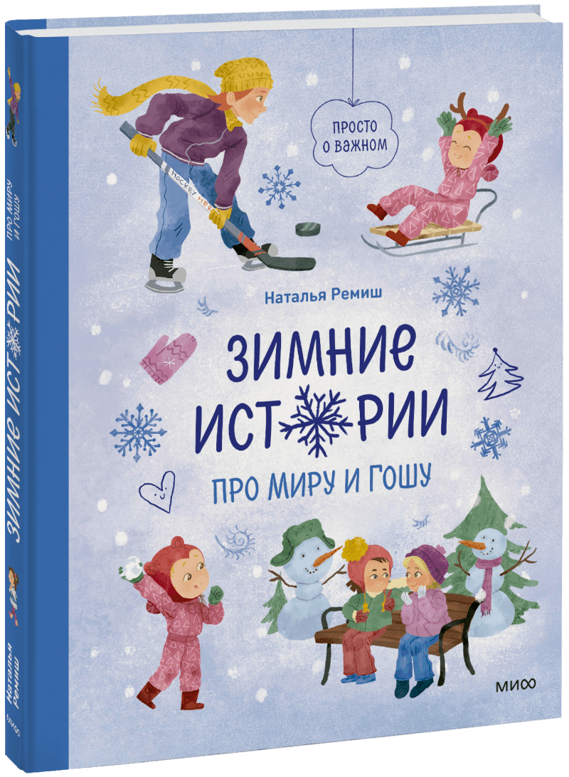 Зимние истории про Миру и Гошу