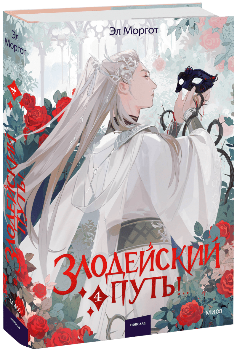 Злодейский путь!.. Том 4