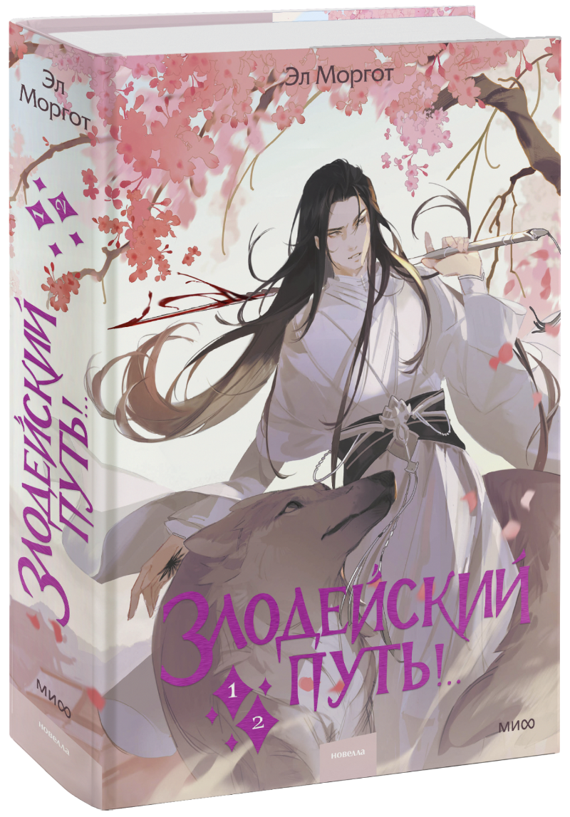 Злодейский путь!.. Том 1 и 2