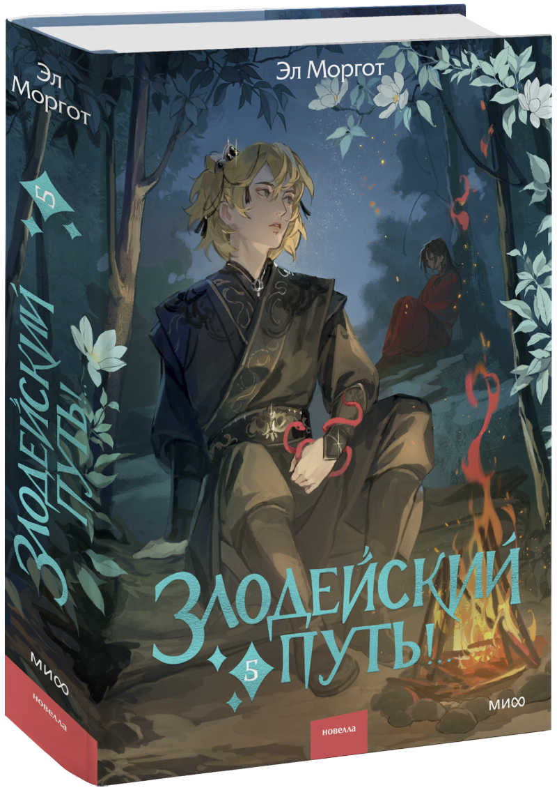 Злодейский путь!.. Том 5