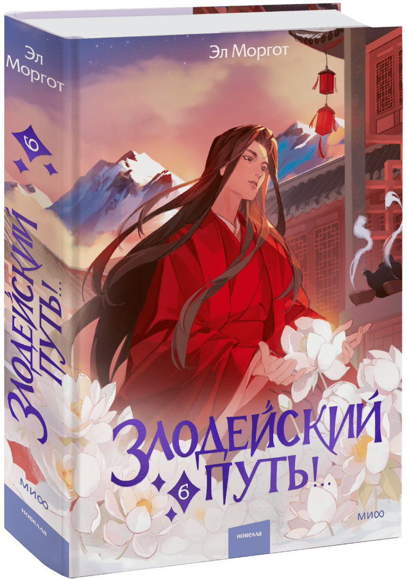 Злодейский путь!.. Том 6