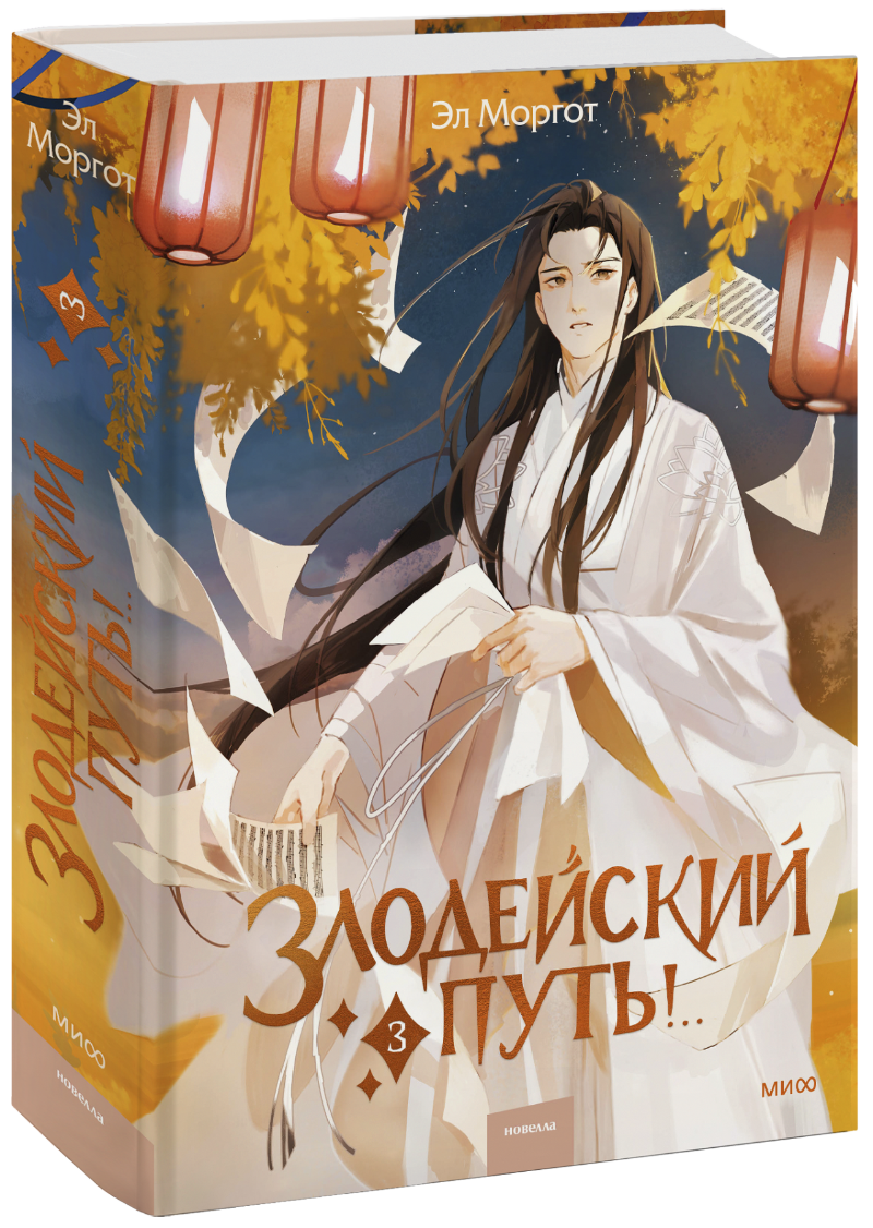 Злодейский путь!.. Том 3