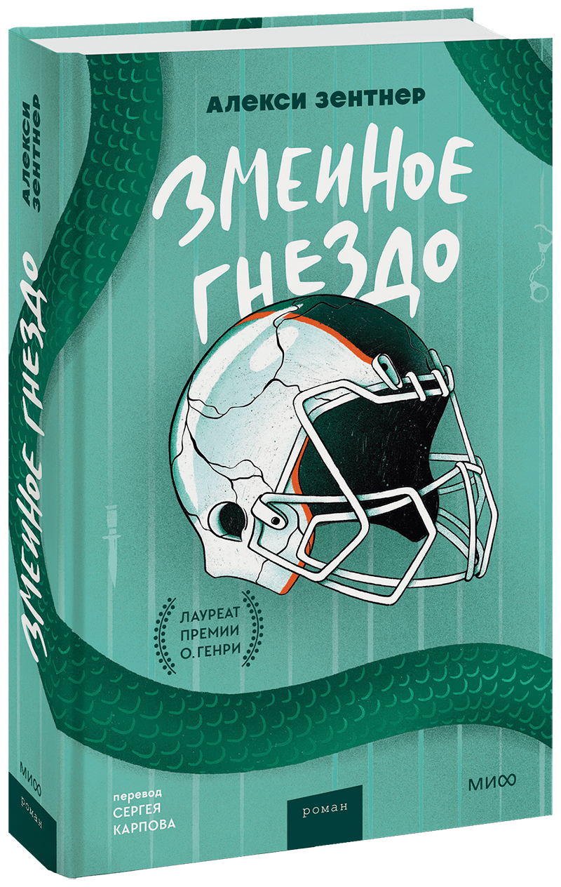 Змеиное гнездо