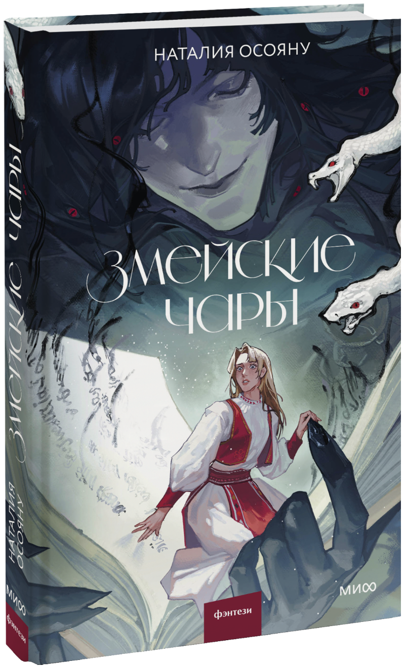 Змейские чары