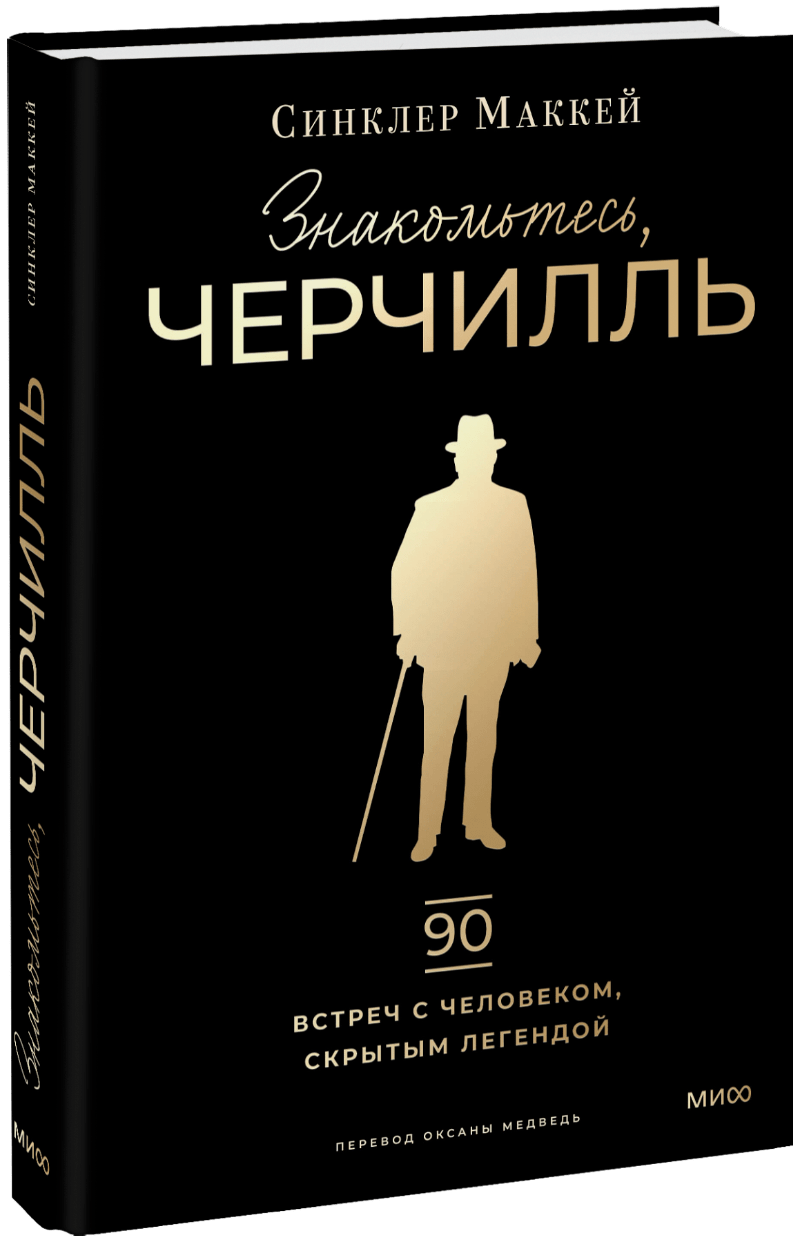 Знакомьтесь, Черчилль