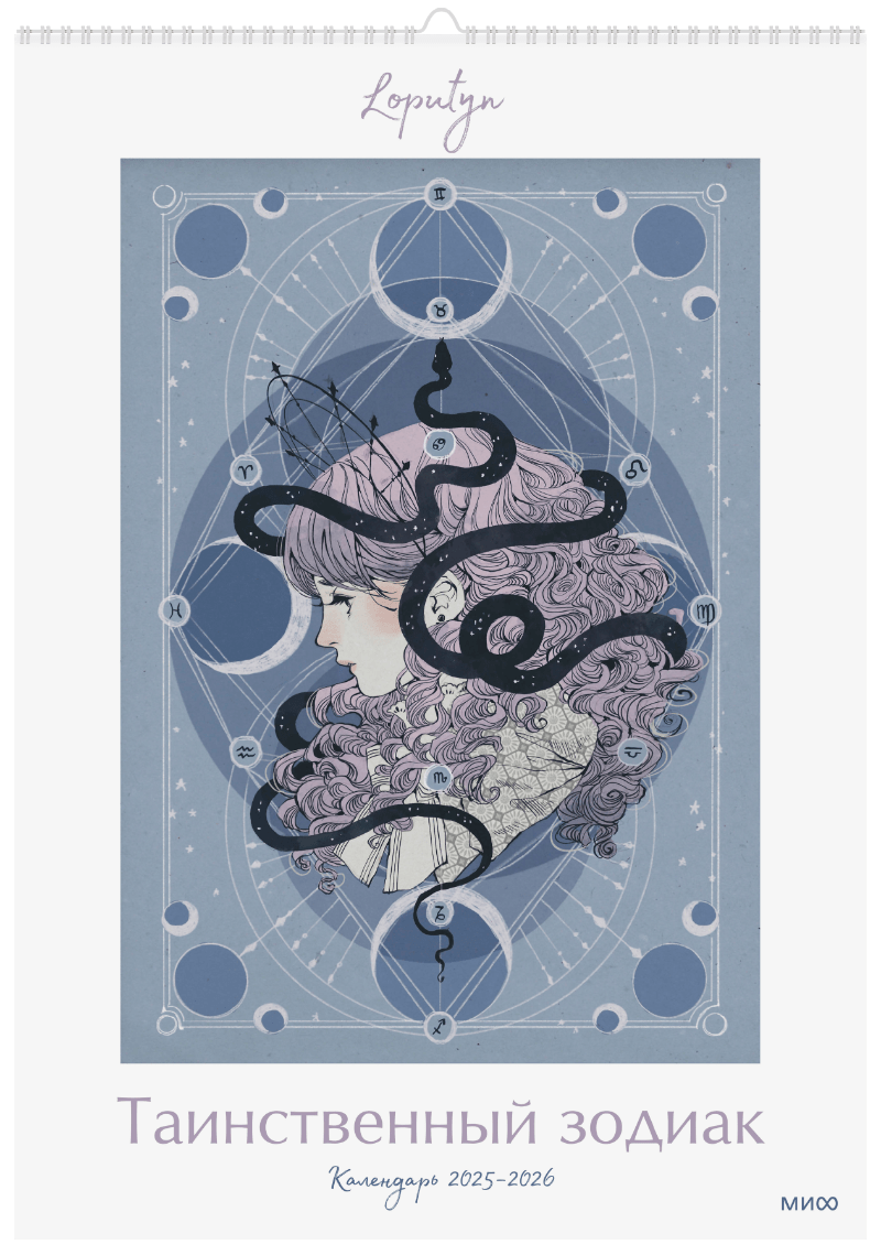 Таинственный зодиак Loputyn. Календарь 2025-2026