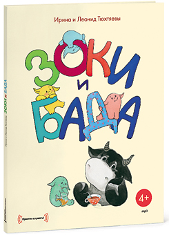 Зоки и Бада (mp3 и CD)