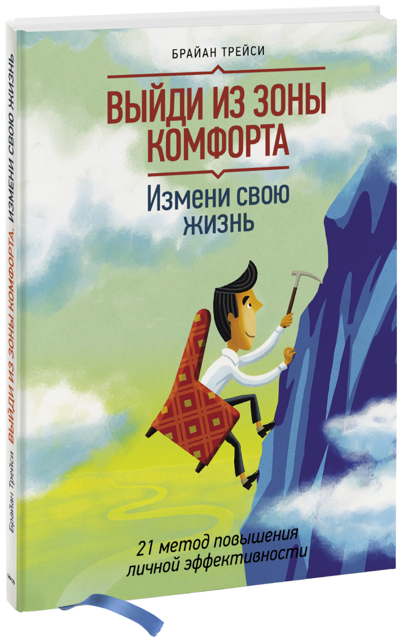 Выйди из зоны комфорта. Измени свою жизнь